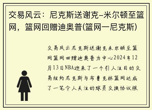 交易风云：尼克斯送谢克-米尔顿至篮网，篮网回赠迪奥普(篮网一尼克斯)