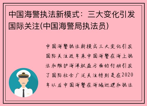 中国海警执法新模式：三大变化引发国际关注(中国海警局执法员)