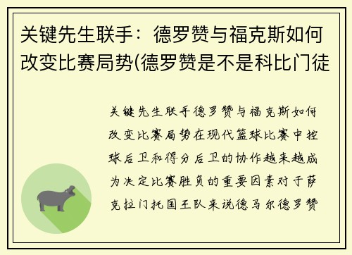 关键先生联手：德罗赞与福克斯如何改变比赛局势(德罗赞是不是科比门徒)
