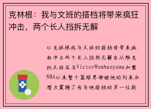 克林根：我与文班的搭档将带来疯狂冲击，两个长人挡拆无解