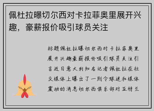 佩杜拉曝切尔西对卡拉菲奥里展开兴趣，豪薪报价吸引球员关注