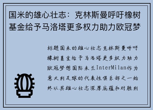 国米的雄心壮志：克林斯曼呼吁橡树基金给予马洛塔更多权力助力欧冠梦想