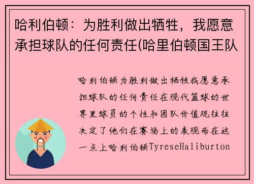 哈利伯顿：为胜利做出牺牲，我愿意承担球队的任何责任(哈里伯顿国王队)