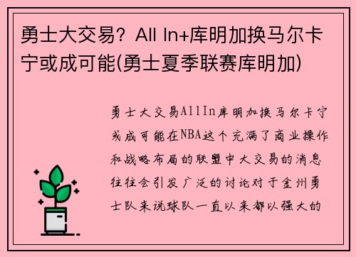 勇士大交易？All In+库明加换马尔卡宁或成可能(勇士夏季联赛库明加)