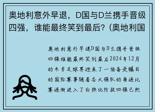 奥地利意外早退，D国与D兰携手晋级四强，谁能最终笑到最后？(奥地利国家队战绩)