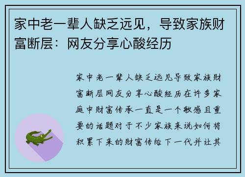 家中老一辈人缺乏远见，导致家族财富断层：网友分享心酸经历