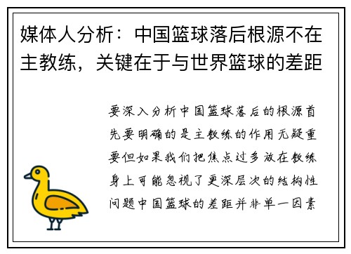 媒体人分析：中国篮球落后根源不在主教练，关键在于与世界篮球的差距