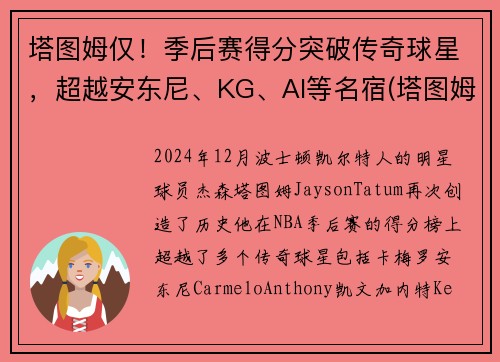 塔图姆仅！季后赛得分突破传奇球星，超越安东尼、KG、AI等名宿(塔图姆季后赛表现)
