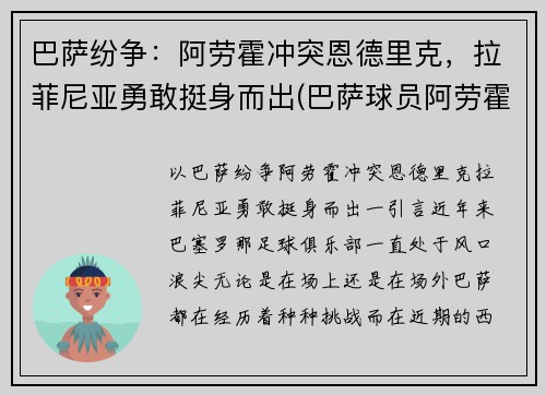 巴萨纷争：阿劳霍冲突恩德里克，拉菲尼亚勇敢挺身而出(巴萨球员阿劳霍)