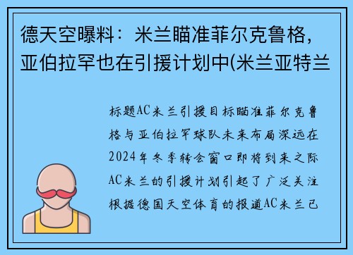 德天空曝料：米兰瞄准菲尔克鲁格，亚伯拉罕也在引援计划中(米兰亚特兰大德比)