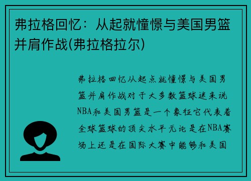 弗拉格回忆：从起就憧憬与美国男篮并肩作战(弗拉格拉尔)