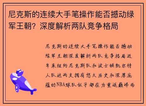 尼克斯的连续大手笔操作能否撼动绿军王朝？深度解析两队竞争格局
