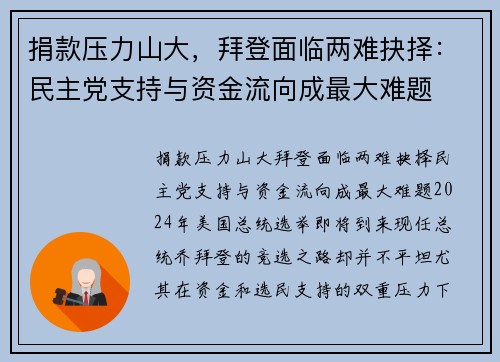 捐款压力山大，拜登面临两难抉择：民主党支持与资金流向成最大难题