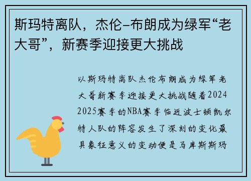 斯玛特离队，杰伦-布朗成为绿军“老大哥”，新赛季迎接更大挑战