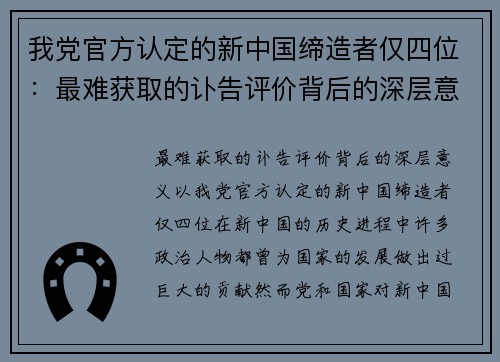 我党官方认定的新中国缔造者仅四位：最难获取的讣告评价背后的深层意义