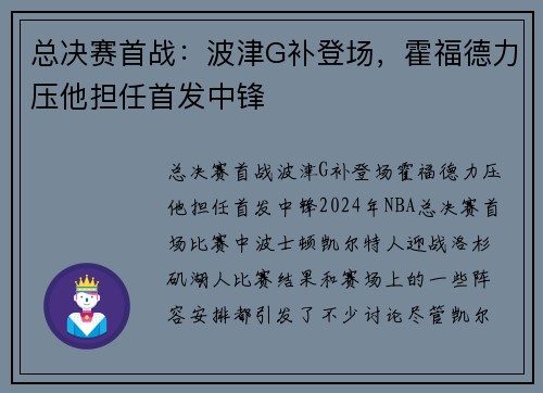 总决赛首战：波津G补登场，霍福德力压他担任首发中锋