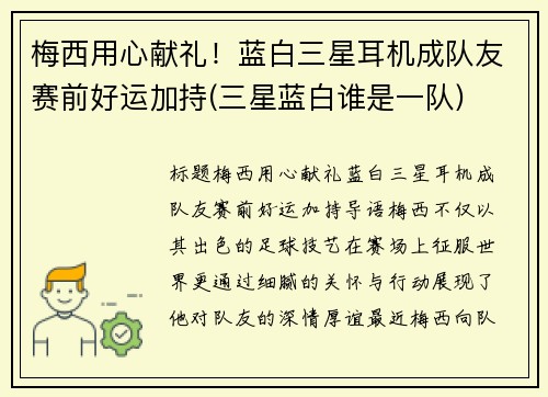梅西用心献礼！蓝白三星耳机成队友赛前好运加持(三星蓝白谁是一队)