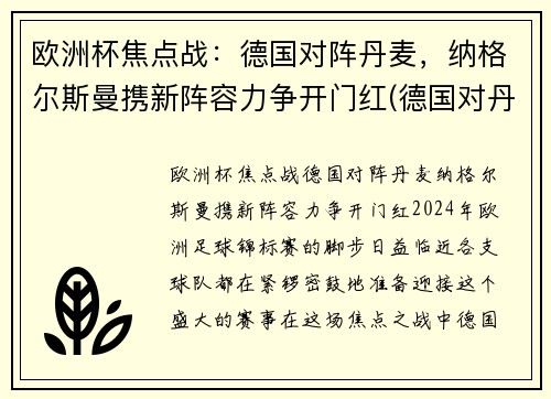 欧洲杯焦点战：德国对阵丹麦，纳格尔斯曼携新阵容力争开门红(德国对丹麦比赛结果)