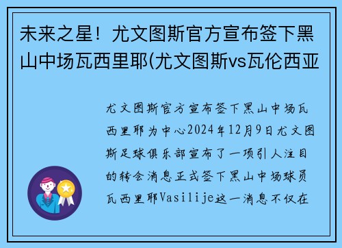 未来之星！尤文图斯官方宣布签下黑山中场瓦西里耶(尤文图斯vs瓦伦西亚)