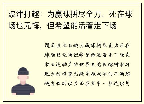 波津打趣：为赢球拼尽全力，死在球场也无悔，但希望能活着走下场