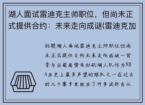 湖人面试雷迪克主帅职位，但尚未正式提供合约：未来走向成谜(雷迪克加盟湖人)