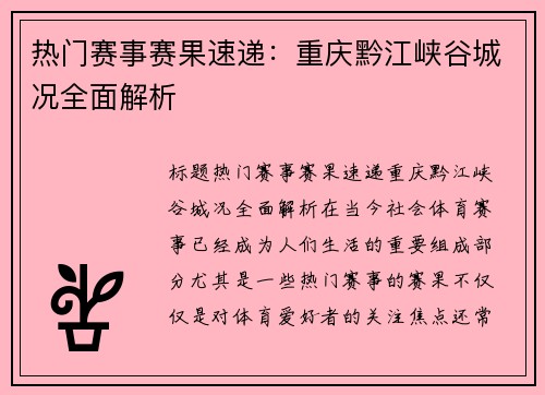 热门赛事赛果速递：重庆黔江峡谷城况全面解析