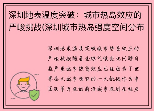 深圳地表温度突破：城市热岛效应的严峻挑战(深圳城市热岛强度空间分布格局主要取决于)