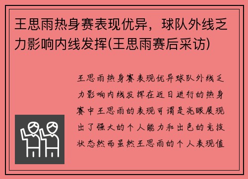 王思雨热身赛表现优异，球队外线乏力影响内线发挥(王思雨赛后采访)