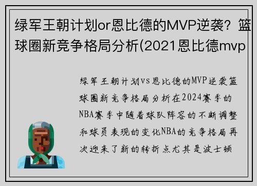 绿军王朝计划or恩比德的MVP逆袭？篮球圈新竞争格局分析(2021恩比德mvp)