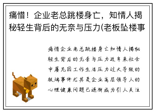 痛惜！企业老总跳楼身亡，知情人揭秘轻生背后的无奈与压力(老板坠楼事件)