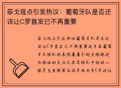 菲戈观点引发热议：葡萄牙队是否还该让C罗首发已不再重要