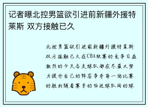 记者曝北控男篮欲引进前新疆外援特莱斯 双方接触已久