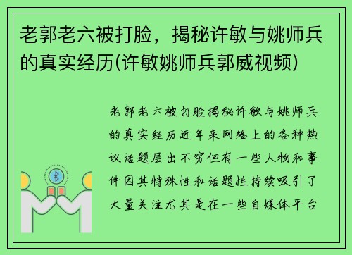 老郭老六被打脸，揭秘许敏与姚师兵的真实经历(许敏姚师兵郭威视频)