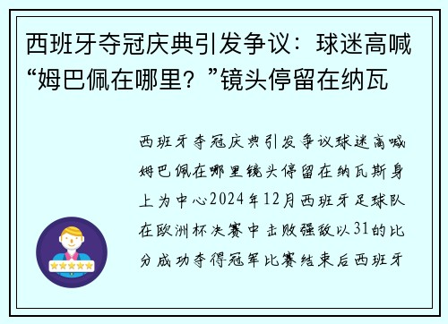 西班牙夺冠庆典引发争议：球迷高喊“姆巴佩在哪里？”镜头停留在纳瓦斯身上