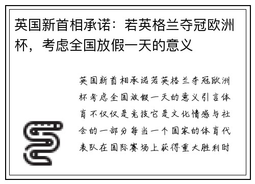 英国新首相承诺：若英格兰夺冠欧洲杯，考虑全国放假一天的意义