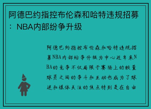 阿德巴约指控布伦森和哈特违规招募：NBA内部纷争升级