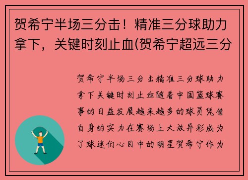 贺希宁半场三分击！精准三分球助力拿下，关键时刻止血(贺希宁超远三分球)