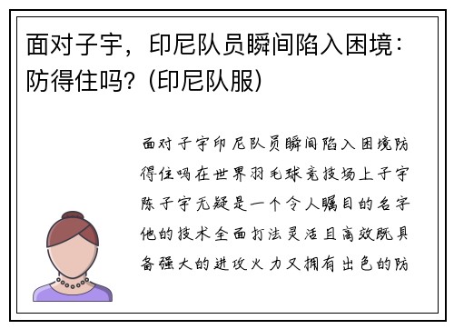 面对子宇，印尼队员瞬间陷入困境：防得住吗？(印尼队服)