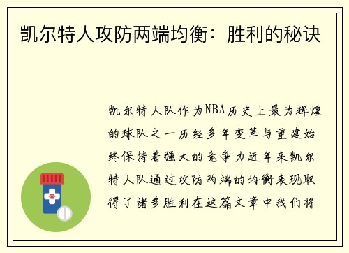凯尔特人攻防两端均衡：胜利的秘诀