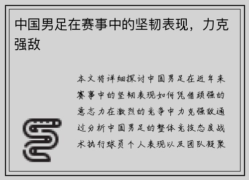 中国男足在赛事中的坚韧表现，力克强敌