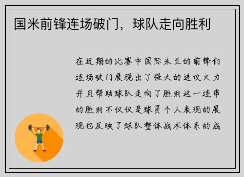 国米前锋连场破门，球队走向胜利