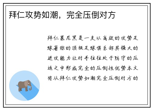 拜仁攻势如潮，完全压倒对方