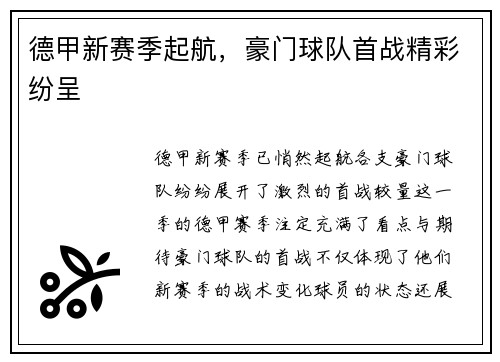 德甲新赛季起航，豪门球队首战精彩纷呈