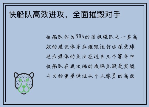 快船队高效进攻，全面摧毁对手