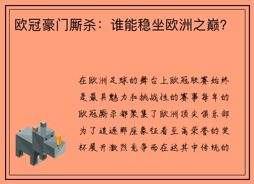 欧冠豪门厮杀：谁能稳坐欧洲之巅？