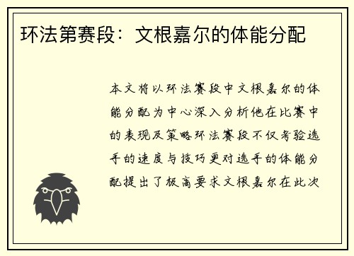 环法第赛段：文根嘉尔的体能分配