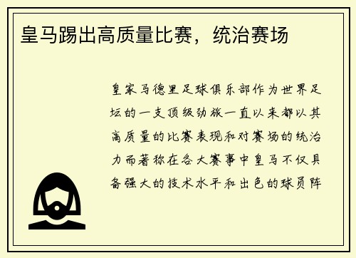 皇马踢出高质量比赛，统治赛场