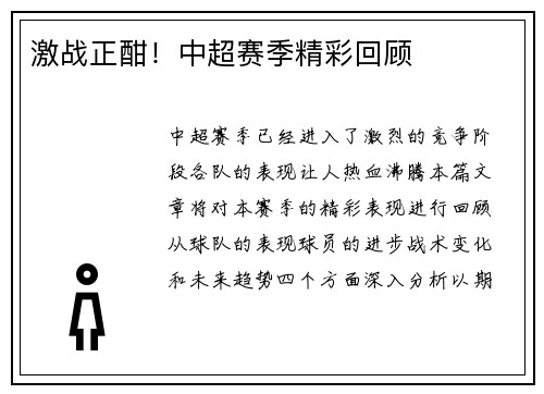 激战正酣！中超赛季精彩回顾