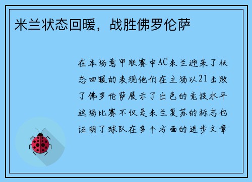 米兰状态回暖，战胜佛罗伦萨