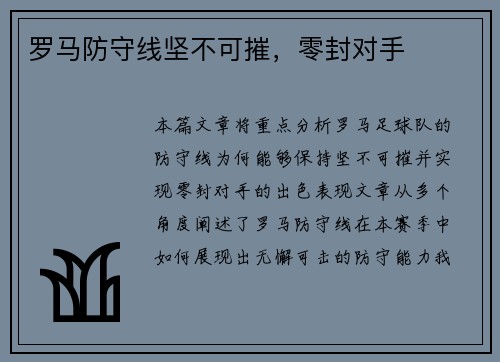 罗马防守线坚不可摧，零封对手